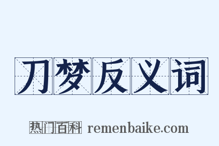 刀梦反义词是什么意思的图片